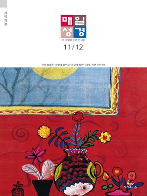 cover image of 매일성경[개역개정] 2021년 11-12월호(사사기, 요엘, 빌레몬서, 골로새서)
